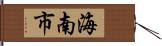 海南市 Hand Scroll