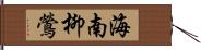 海南柳鶯 Hand Scroll