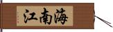 海南江 Hand Scroll