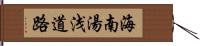 海南湯浅道路 Hand Scroll