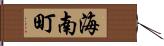 海南町 Hand Scroll