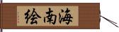海南絵 Hand Scroll