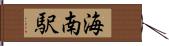 海南駅 Hand Scroll