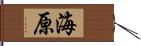 海原 Hand Scroll