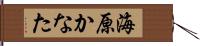 海原かなた Hand Scroll