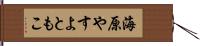 海原やすよともこ Hand Scroll