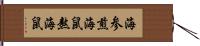 海参 Hand Scroll