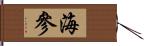 海參 Hand Scroll