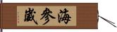 海參崴 Hand Scroll