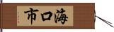 海口市 Hand Scroll