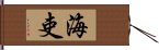 海吏 Hand Scroll