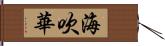 海吹華 Hand Scroll