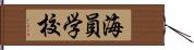 海員学校 Hand Scroll