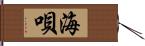 海唄 Hand Scroll