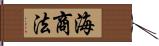 海商法 Hand Scroll