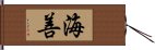 海善 Hand Scroll