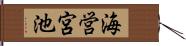 海営宮池 Hand Scroll