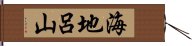 海地呂山 Hand Scroll