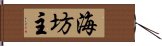 海坊主 Hand Scroll