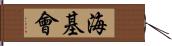 海基會 Hand Scroll