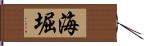 海堀 Hand Scroll