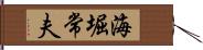 海堀常夫 Hand Scroll