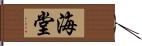 海堂 Hand Scroll