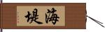 海堤 Hand Scroll