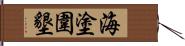 海塗圍墾 Hand Scroll