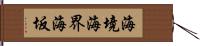 海境 Hand Scroll