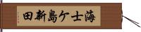 海士ケ島新田 Hand Scroll