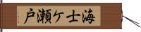 海士ケ瀬戸 Hand Scroll