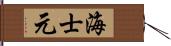 海士元 Hand Scroll