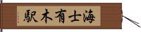 海士有木駅 Hand Scroll