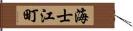 海士江町 Hand Scroll