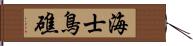 海士鳥礁 Hand Scroll