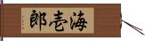 海壱郎 Hand Scroll