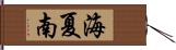 海夏南 Hand Scroll