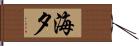 海夕 Hand Scroll