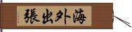 海外出張 Hand Scroll