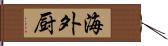 海外厨 Hand Scroll