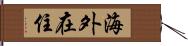 海外在住 Hand Scroll