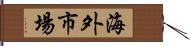 海外市場 Hand Scroll