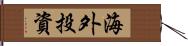 海外投資 Hand Scroll