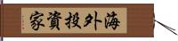 海外投資家 Hand Scroll