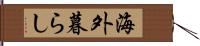 海外暮らし Hand Scroll