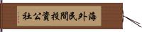 海外民間投資公社 Hand Scroll