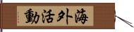 海外活動 Hand Scroll