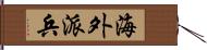 海外派兵 Hand Scroll