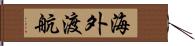 海外渡航 Hand Scroll